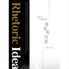 레토릭 사상, 조맹기