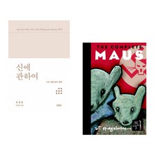 (한병철) 신에 관하여 + (아트 슈피겔만그림) 쥐 The Complete MAUS 합본 (전2권)
