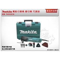＊中崙五金【附發票】(附磨切配件組) 牧田 可調速 快速換刀具 TM3010CX8 電動切磨機 TM3010 磨切機, 1個