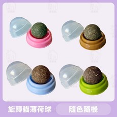 居家樂 旋轉貓薄荷球 木天蓼貓草球 去毛球逗貓神器 貓放鬆磨牙潔牙棒 貓零食玩具, 1個, 貓薄荷球+防塵盒  顏色隨機