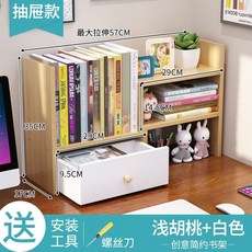 兒童桌面書架 書桌收納置物架 辦公室桌上收納架 學生儲物架 簡易收納架 桌上書架, 淺胡桃+暖白色桃抽屜【超商限取一個】