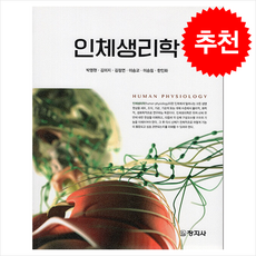 인체생리학 2판, 창지사, 박영현, 김미지, 김정연, 이승교, 이승림, 한인화