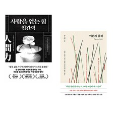 (다사카 히로시) 사람을 얻는 힘: 인간력 + (최서영) 어른의 품위 (전2권)