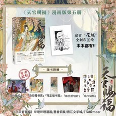 天官賜福5 천관사복 5 【扉頁“花城”全新印簽繪 +抽拉卡+藏書票+限定版書籤+珠光明信片+咕卡貼紙】墨香銅臭著, 중신출판사(중국)
