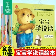 寶寶學說話 全套10冊 兒童繪本書 語言啟懞 幼兒園 嬰幼兒學說話 親子讀物 早敎讀物 0-3歲, 寶寶學說話（套裝共10冊）