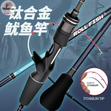 多功能路亞竿 海釣船釣 船釣 岸拋 軟絲 輕量魚竿, 鈦合金竿稍,1.55