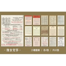 RAYRAYGO 語閑 A6 素材本【時間旅行系列】12款復古素材畫報手帳打底紙背景紙, 1個, 復古文字