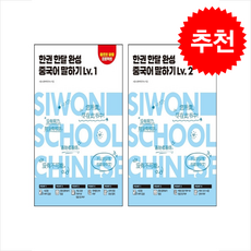 한권 한달 완성 중국어 말하기 Lv. 1 2 세트 + 쁘띠수첩 증정, 시원스쿨닷컴