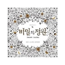 비밀의 정원 Secret Garden - 안티 스트레스 컬러링북, 클출판사, 조해너배스포드