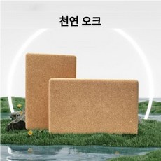 테라블룸 밀림방지 코르크 요가블럭 750g, 1개, 나무