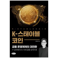 K-스테이블코인 - 금융 운영체제의 대전환