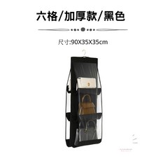 亮點生活 包包防塵掛袋 懸掛式立體雙面儲物袋, 六格/黑色
