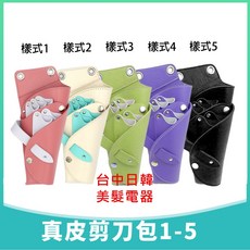 真皮剪刀包1-5 收納美髮剪刀用, 1個, 5號