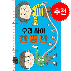 우리 사이 한 뼘 반 + 쁘띠수첩 증정, 다산어린이
