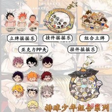 最新款 創意排球少年衕人週邊亞剋力球隊主題亞剋力搖搖樂掛件高顔值爆款, 1個, 隨機1個PP夾,以上款式