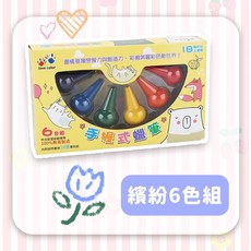 兒童手握式蠟筆 (安全無毒/易握式/不髒手/繽紛6色組/粉彩6色組) KU325, 手握式蠟筆"繽紛6色組"(內附16張著色, 1個