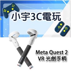 Meta Quest 2 VR 光劍手柄 適用於多種運動遊戲, 1個