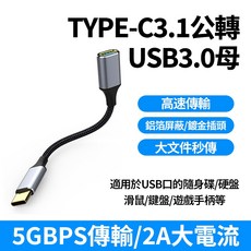 Type-C 3.1 轉 USB 3.0 OTG轉接線 5Gbps傳輸 隨插即用 筆電 平板 手機 轉接器 現貨隔日達, 1個, 黑色【Type-C轉USB3.0】