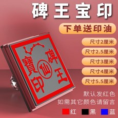 兵馬仙印 尺寸2cm/2.5cm/3cm/4cm/5.5cm 顏色紅/黑/藍, 1個, 碑王寶印,20*20mm
