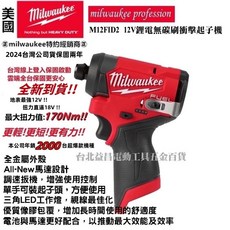 Milwaukee 美沃奇 M12FID2 鋰電無刷衝擊起子機, 1個, 新款FID2（原廠小袋）雙高輸出2.5版,含稅