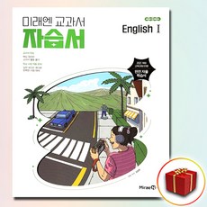 미래엔 고2 영어 1 자습서 김성연, 고등학교 2학년