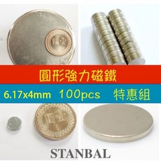 STANBAL 強力釹鐵錋磁鐵 圓形6.17x4mm 100入優惠組
