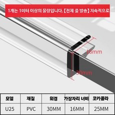 투명 실리콘 모서리보호대 U자형 유리 안전가드, U25[코카24 26mm]1m, K. 24-26mm 카카 1m