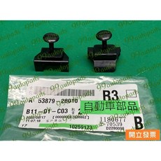 豐田 WISH 2.0 10-年 內龜板固定扣 53879-28010, 1個