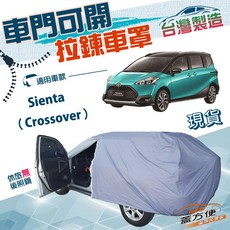 蓋方便 側開拉鍊車罩 適用於 Sienta Crossover (台灣製造 南亞防水), 1個