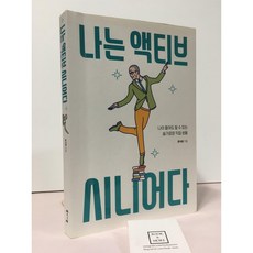 나는 액티브 시니어다 윤석윤 북바이북 중고 중
