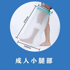 傷口防水保護套 石膏防水套 洗澡防水套 術後防水套 骨折防水套 受傷術後保護套 防水腳套, 1個, 【成人】小腿-1入