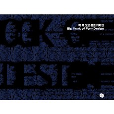 字體設計大書, 李康浩, 一音圖書