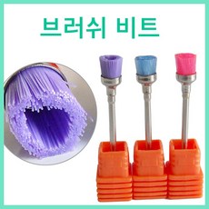[고네일] 네일드릴비트 브러쉬비트 /각질비트/케어비트/굳은살비트/굵은비트/고운비트/비트/드릴케어/네일드릴케어/네일재료/쏙오프/속비트/네일드릴, 1개, 컬러 렌덤