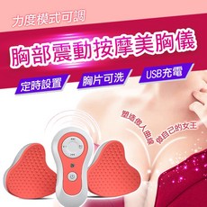 胸部震動按摩美胸儀 10種模式 USB充電, 1個, 胸部震動按摩器, 胸部震動按摩器