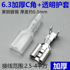 6.3mm 黃銅鍍錫 C型接線端子, 10只,6.3插簧（配透明護套）