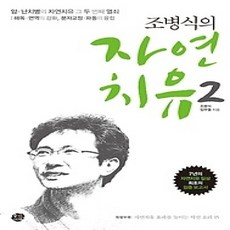 [개똥이네][중고-상] 조병식의 자연치유 2
