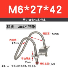304不鏽鋼 雙U型螺栓 交叉U形卡扣 十字管卡 箍, 1個, M6-27X42【1套】