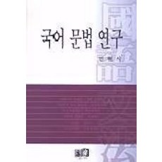 국어 문법 연구, 역락, 민현식