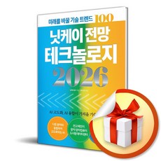 닛케이 전망 테크놀로지 2026 (이엔제이 전용 사 은 품 증 정)