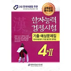 2025 한자능력검정시험 기출예상문제집 4급Ⅱ, 한국어문교육연구회