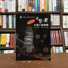 文笙出版 目擊者大地工程精解(歐陽) 2020年11月2版 G-687