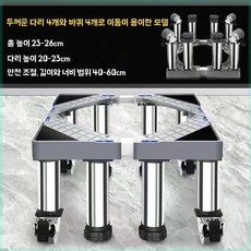 제빙기받침대 스테인레스 세탁기 범용 프레임 스테인리스 1. 롤러 맥동기 13-16cm 4다, N. 바퀴 4개 다리 23-26cm