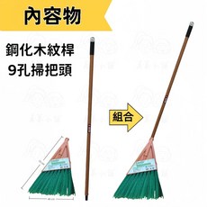 潔田屋掃把 戶外, 1個, 9孔-庭院掃把組(10支一箱出貨)