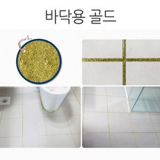 타일 줄눈 보수제 셀프시공 욕실 현관 베란다 화장실 바닥용 골드