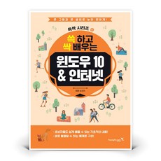 (영진닷컴) 쓱 하고 싹 배우는 윈도우 10 & 인터넷