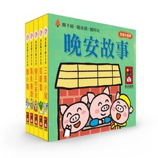 風車圖書 幼幼撕不破小小書 晚安故事 (全套共5冊) 撕不破、隨身讀、隨時玩, 無