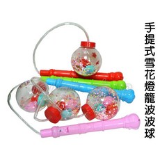 寶貝玩具屋 手提式雪花燈籠波波球 安全免充氣 3段式閃光LED閃光球