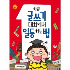 학교 글쓰기 대회에서 일등 하는 법, 주니어김영사, 없음null