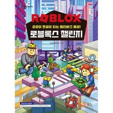 로블록스챌린지 : 상상이 현실이 되는 메타버스 세상 (2026년), 자체브랜드, 창의콘텐츠연구소 (지은이)