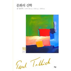 문화의 신학, IVP, 폴 틸리히 저/남성민 역/정재현 해설